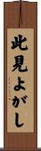 此見よがし Scroll