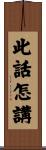 此話怎講 Scroll