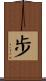 步 Scroll