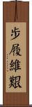 步履維艱 Scroll