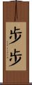 步步 Scroll