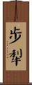 步犁 Scroll