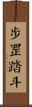 步罡踏斗 Scroll