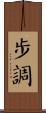 步調 Scroll