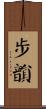 步韻 Scroll
