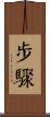 步驟 Scroll