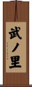 武ノ里 Scroll