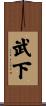 武下 Scroll