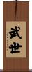武世 Scroll