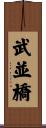 武並橋 Scroll