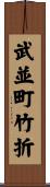 武並町竹折 Scroll