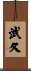 武久 Scroll
