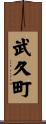 武久町 Scroll