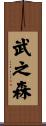 武之森 Scroll