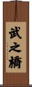 武之橋 Scroll