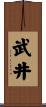 武井 Scroll