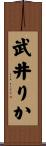 武井りか Scroll