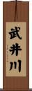 武井川 Scroll