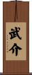 武介 Scroll