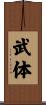 武体 Scroll