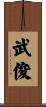 武俊 Scroll