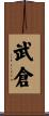 武倉 Scroll