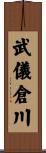 武儀倉川 Scroll