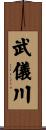 武儀川 Scroll