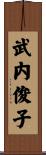 武内俊子 Scroll