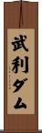 武利ダム Scroll