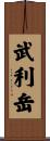 武利岳 Scroll