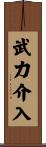 武力介入 Scroll