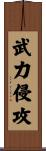武力侵攻 Scroll
