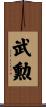 武勲 Scroll