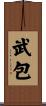 武包 Scroll