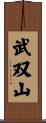 武双山 Scroll