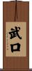 武口 Scroll
