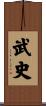 武史 Scroll