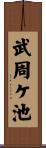武周ケ池 Scroll