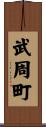 武周町 Scroll