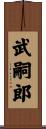 武嗣郎 Scroll