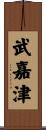 武嘉津 Scroll