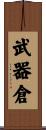 武器倉 Scroll