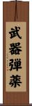 武器弾薬 Scroll
