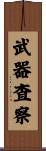武器査察 Scroll