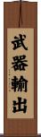 武器輸出 Scroll