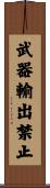 武器輸出禁止 Scroll