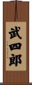 武四郎 Scroll