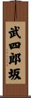 武四郎坂 Scroll