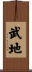 武地 Scroll